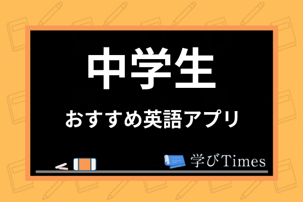 中学生向けおすすめ数学アプリ8選 人気の無料アプリや単元別の対策アプリを紹介 学びtimes