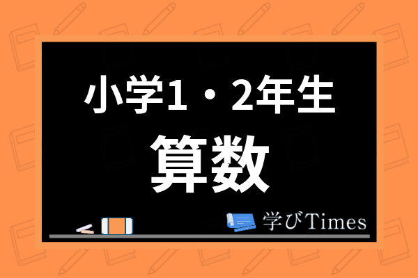 小学1 2年生 低学年の算数の勉強法は 苦手意識の克服法やおすすめ教材を紹介 学びtimes