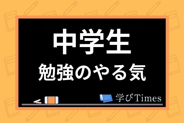 中学生の勉強のやる気を出す方法とは 勉強のやり方や親のサポート方法など解説 学びtimes