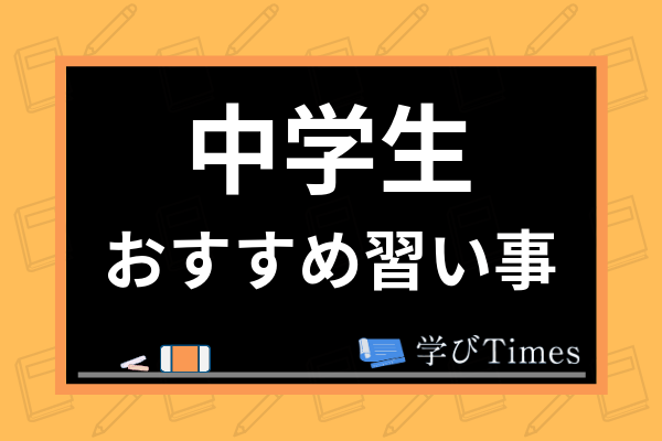 中学生の習い事おすすめ人気ランキング12選 部活との両立や必要性 費用も徹底比較 学びtimes