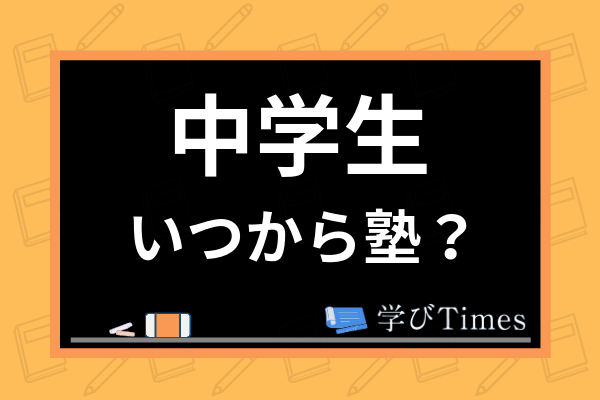 中学生の塾の時間帯はいつごろ 平均勉強時間や夜遅すぎる場合の対処法も紹介 学びtimes