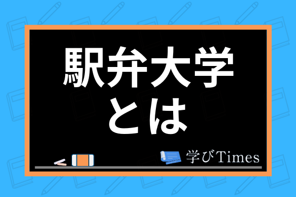 駅弁大学とは その意味や駅弁大に含まれる地方国立大学をランキング形式で紹介 学びtimes 駅弁大学とは その意味や駅弁大に含まれる地方国立大学をランキング形式で紹介 学びtimes