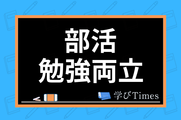 中学 高校 部活と勉強の両立は可能 現役東大生が両立するための秘訣を伝授 学びtimes 中学 高校 部活と勉強の両立は可能 現役東大生が両立するための秘訣を伝授 学びtimes