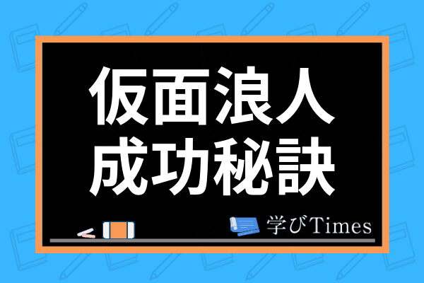 仮面浪人を成功させる秘訣は 短い勉強時間でも合格できた体験記を交えて解説 学びtimes 仮面浪人を成功させる秘訣は 短い勉強時間でも合格できた体験記を交えて解説 学びtimes