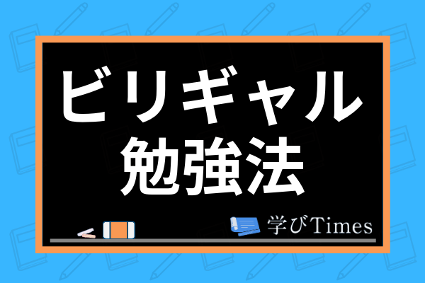 ビリギャルの勉強法を解説 坪田信貴先生の英語や数学勉強方法までまとめて紹介 学びtimes