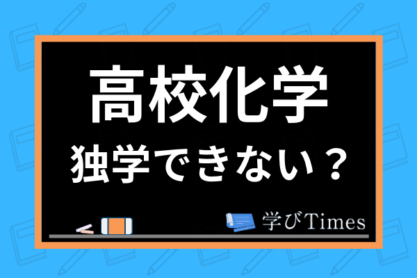 高校化学は独学できない 大学受験に向けた勉強法やおすすめ参考書を徹底解説 学びtimes