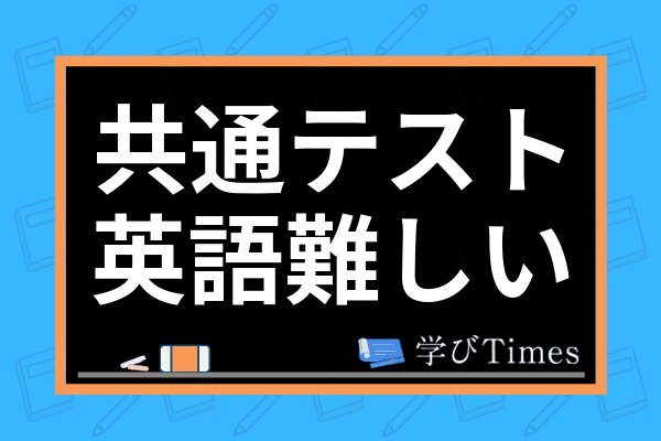 共通テスト英語は難しい センターとの違いやリーディング リスニングのコツまで紹介 学びtimes