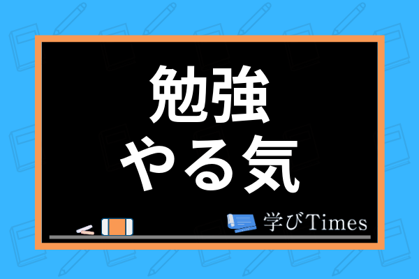 勉強のやる気の出し方とは やる気が続かない原因から集中力を持続させる方法まで解説 学びtimes