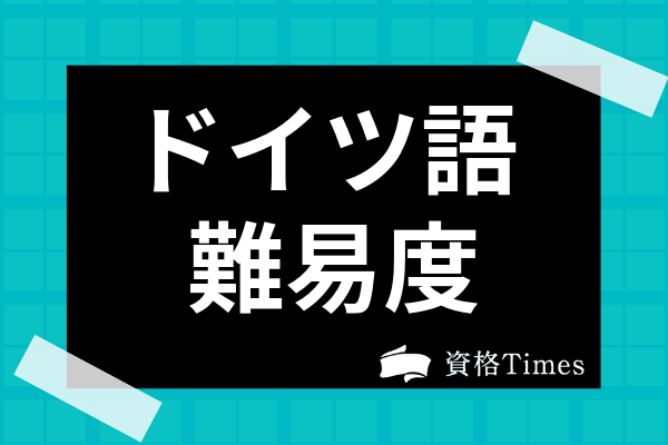 ドイツ語の難易度は低い 勉強法や習得時間 人気第二外国語との比較まで解説 資格times