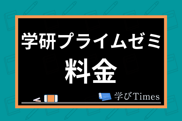 学研プライムゼミの料金は高い 大学受験対策講座の口コミや合格実績まで解説 学びtimes