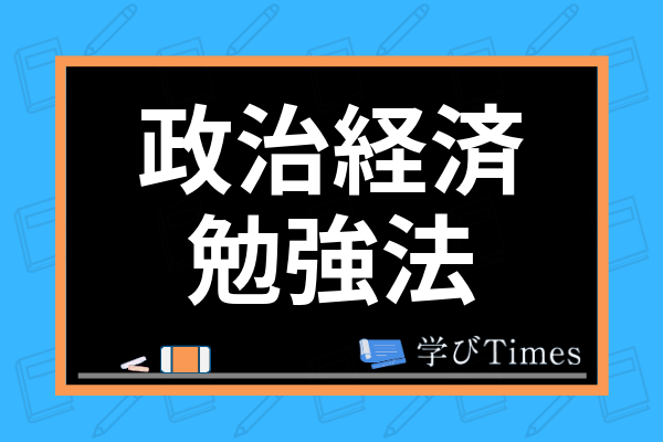 政治経済の勉強法は 参考書 問題集の選び方からセンターと共通テストの違いまで解説 学びtimes
