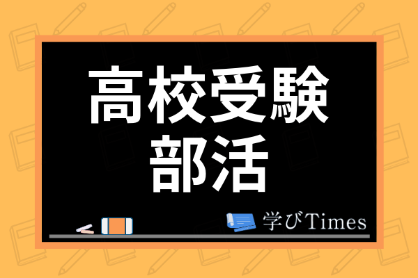 高校受験で部活は有利になる 内申点への影響から地域ごとの加点方法まで解説 学びtimes