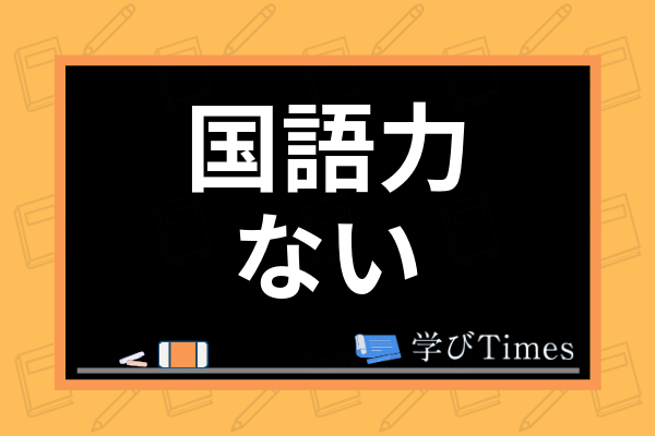 国語力がない原因とは 読解力を上げる方法や中学生 高校生におすすめの本を紹介 学びtimes