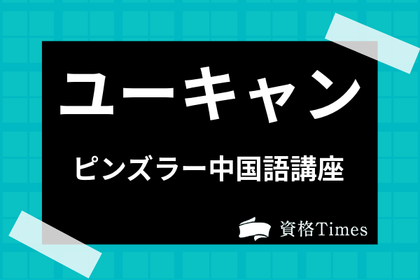 激安直販 ピンズラー中国語フルセット(ユーキャン) | www.cc-eventos