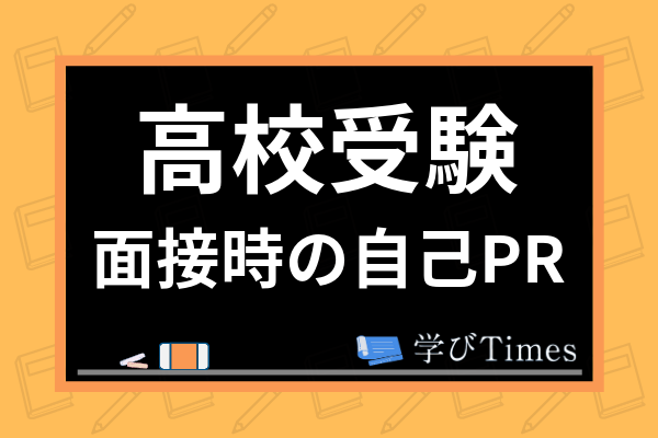 高校受験の面接での自己prの作り方は おすすめ回答例や志望動機の作成法まで解説 学びtimes