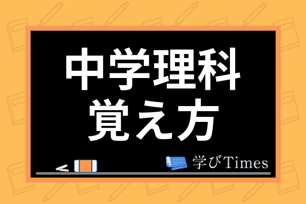 中学理科の効果的な覚え方は 高校受験で通用する暗記法やテスト勉強のコツまで解説 学びtimes