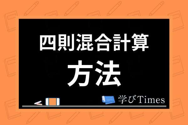 四則混合計算の方法は 練習問題を用いながら計算のルールやおすすめ問題集まで解説 学びtimes