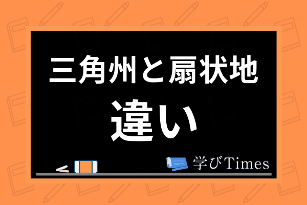 三角州 デルタ と扇状地の違いは それぞれのでき方や土地の利用方法を解説 学びtimes