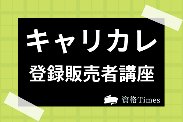 21最新 登録販売者の通信講座ランキング 主要8社を徹底比較 資格times