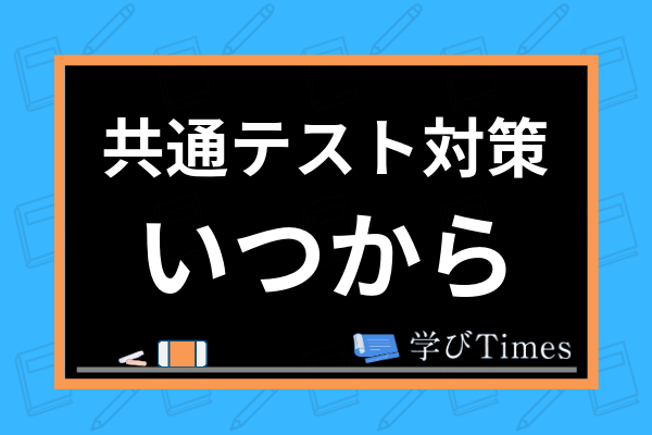 大学入試共通テストの対策はいつからやるべき 各教科の出題傾向や試験直前の勉強法を解説 学びtimes
