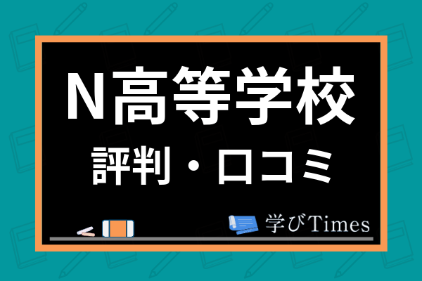 N高等学校の評判がヤバイってホント 偏差値や学費 口コミから見えた実態を徹底解説 学びtimes