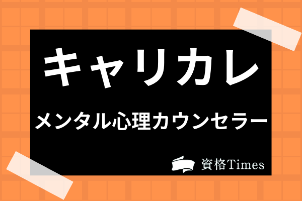 キャリカレのメンタル心理カウンセラー講座の評判 口コミは 費用や教材の特徴を解説 資格times