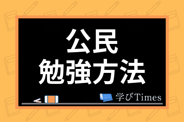 中学社会公民の勉強方法は 定期テスト対策や効率的な覚え方 問題集の活用法まで解説 学びtimes