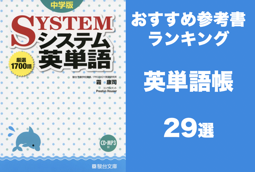 中学生 高校生に人気の英語単語帳 おすすめ英単語帳を目的別で紹介 学びtimes