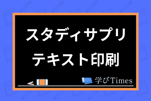 スタディサプリのテキストを印刷する方法は 印刷方法やお得に印刷する裏技を紹介 学びtimes