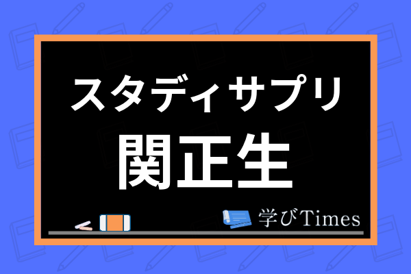 スタディサプリ関正生先生の授業の評判 口コミは 経歴や講義の特徴を元受講生が解説 学びtimes