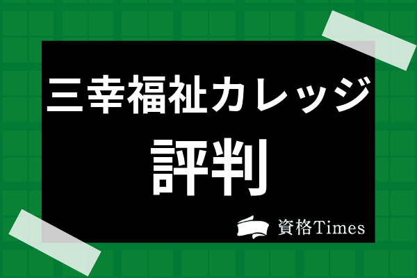 三幸福祉カレッジの講座の評判 口コミは悪い 受講費用や教材の特徴まで解説 資格times