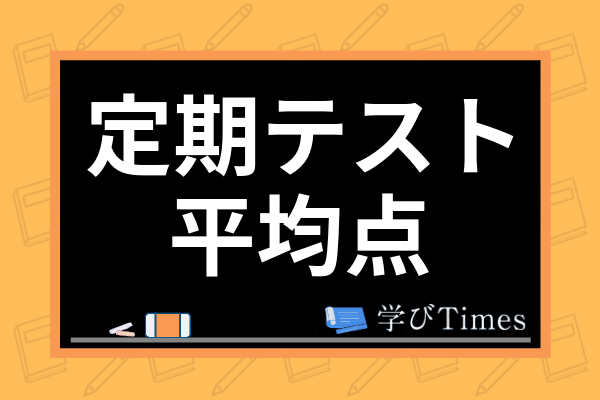 定期テストの平均点は何点 順位予想から中学1年の中間 期末テストの注意点まで解説 学びtimes