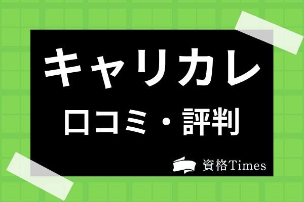 キャリカレの口コミ・評判は？講座費用から充実の学習サポートまで全て解説！ | 資格Times