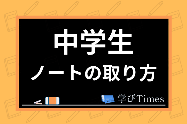 中学生のノートの取り方 選び方とは ノートの意義から使い方 科目別勉強法まで解説 学びtimes