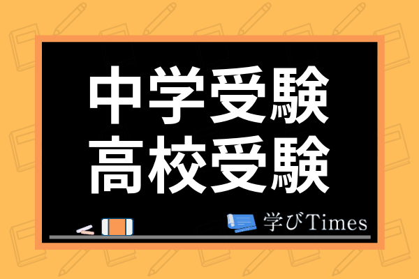 中学受験と高校受験のどっちを選ぶ メリット デメリットや合格方法を徹底比較 学びtimes