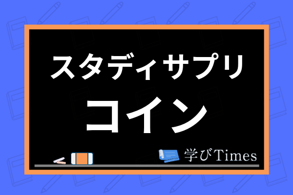 スタディサプリのコインは何に使うの サプモンの遊び方や使えない場合まで全て解説 学びtimes