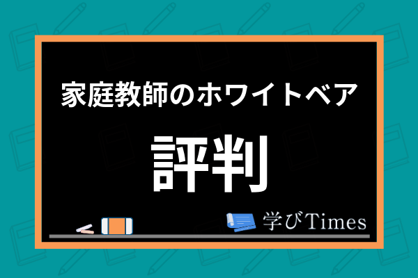 家庭教師のホワイトベア(しろくま）の口コミ・評判は？受講料金・割引制度まで徹底解説 | 学びTimes