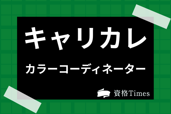 キャリカレのカラーコーディネーター講座の評判 口コミは 費用や教材面まで解説 資格times