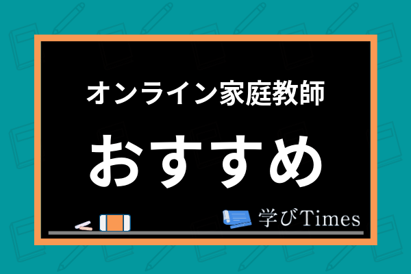 21最新 家庭教師のおすすめ人気ランキング16選 料金や学習サポートを比較 学びtimes