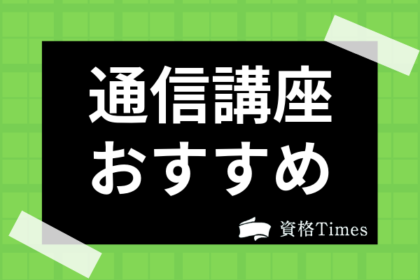 21年最新 通信講座のおすすめ人気ランキング 資格取得に役立つ11社を徹底比較 資格times