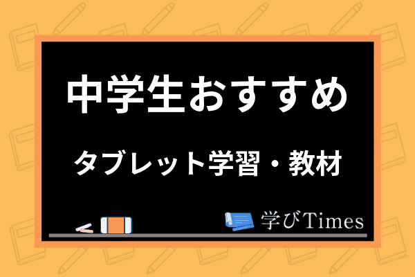 中学生におすすめタブレット学習教材ランキング 人気7社の特徴 口コミを徹底比較 学びtimes