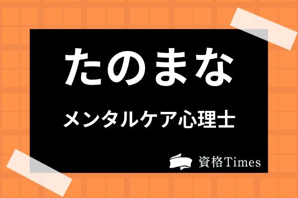 資格 士 ケア メンタル 心理