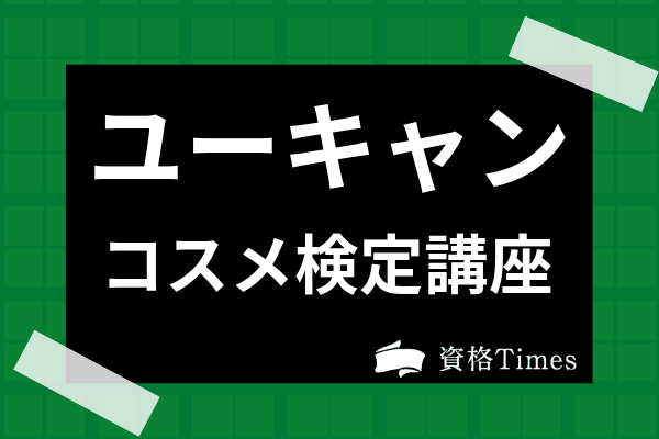 ユーキャンのコスメ検定講座の評判・口コミは？講座の特徴と費用を徹底解説！ | 資格Times