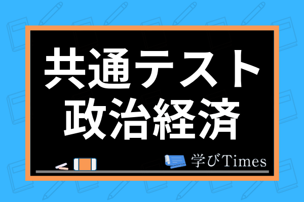共通テスト政治経済の対策法は センターとの違いや9割取れる勉強法 参考書まで解説 学びtimes 共通テスト政治経済の対策法は センターとの違いや9割取れる勉強法 参考書まで解説 学びtimes