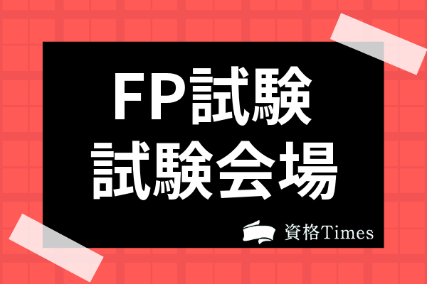 22年最新 Fpの試験会場一覧 2 3級の会場や受験地の注意点まで解説 資格times