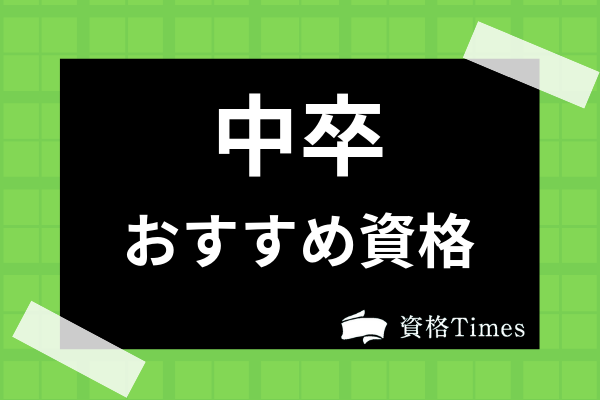 中卒で取れるおすすめ資格15選 学歴不問の国家資格から就職に有利な資格まで解説 資格times