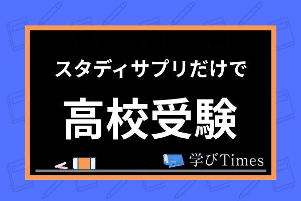 スタディサプリだけで高校受験対策はできるの スタサプの活用方法や注意点まで解説 学びtimes