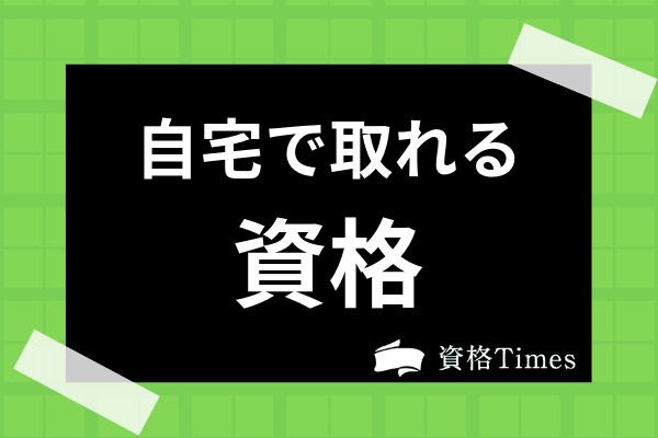 自宅で取れるおすすめ資格選 在宅で学習 受験可能な通信講座も紹介 資格times