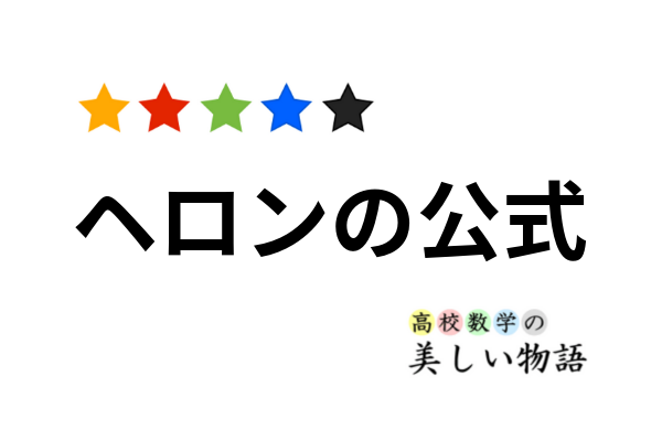 ヘロンの公式の証明と使用例 高校数学の美しい物語