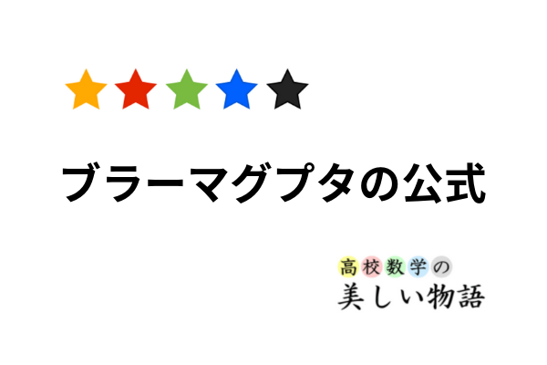 ブラーマグプタの公式とその２通りの証明 高校数学の美しい物語